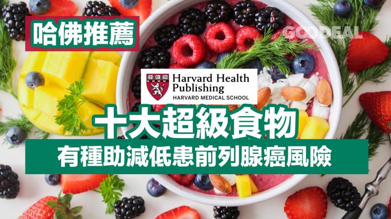 哈佛推薦｜十大超級食物 有種助減低患前列腺癌風險
